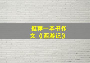 推荐一本书作文 《西游记》